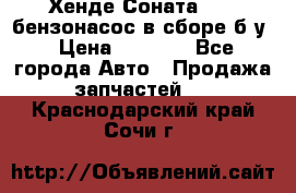 Хенде Соната5 2,0 бензонасос в сборе б/у › Цена ­ 2 000 - Все города Авто » Продажа запчастей   . Краснодарский край,Сочи г.